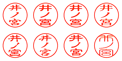 井ノ宮 - シャチハタ