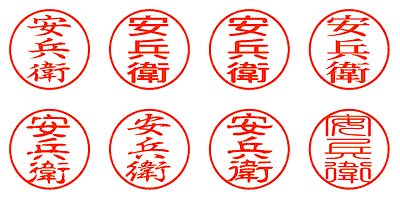 安兵衛 - シャチハタ