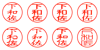 下和佐 - シャチハタ