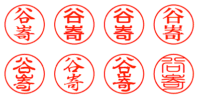 谷㟢 - シャチハタ