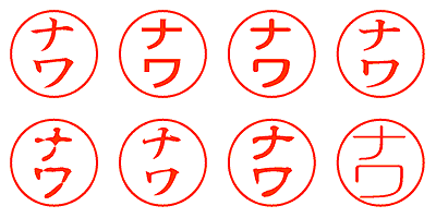 ナワ - シャチハタ