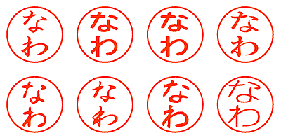 なわ - シャチハタ