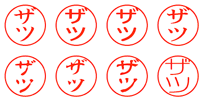 ザツ - シャチハタ