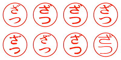 ざつ - シャチハタ