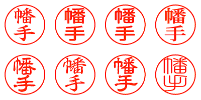 幡手 - シャチハタ