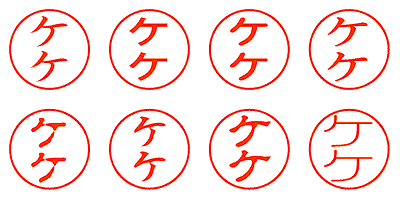 ケケ - シャチハタ