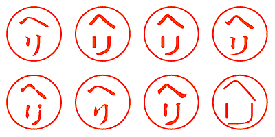 ヘリ - シャチハタ