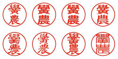 黌農 - シャチハタ