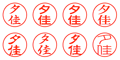 夕佳 - シャチハタ