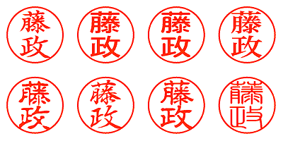 藤政 - シャチハタ