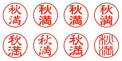 秋満 - シャチハタ