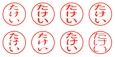 たけい - シャチハタ