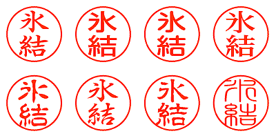 氷結 - シャチハタ