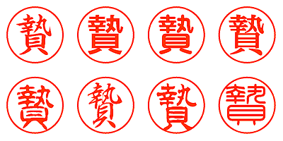 贄 - シャチハタ