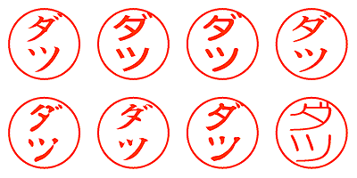 ダツ - シャチハタ