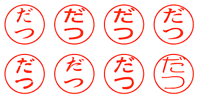 だつ - シャチハタ