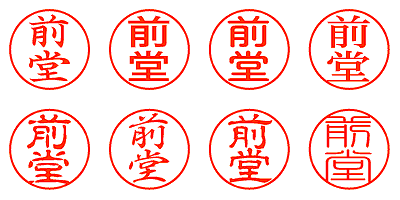 前堂 - シャチハタ