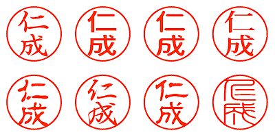 仁成 - シャチハタ