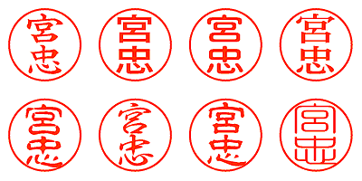 宮忠 - シャチハタ