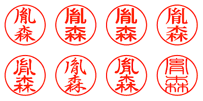 胤森 - シャチハタ