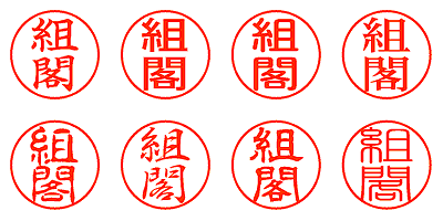 組閣 - シャチハタ