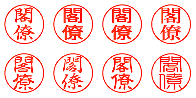 閣僚 - シャチハタ