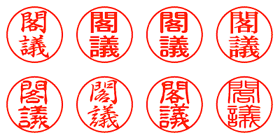 閣議 - シャチハタ