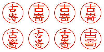 古嵜 - シャチハタ