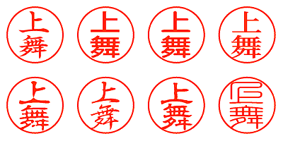 上舞 - シャチハタ