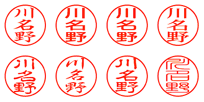 川名野 - シャチハタ