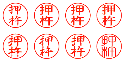 押杵 - シャチハタ