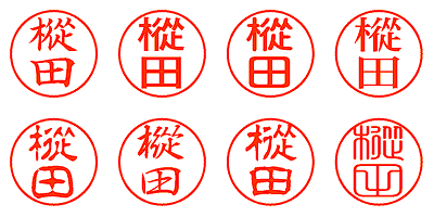 樅田 - シャチハタ