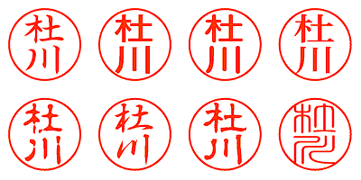 杜川 - シャチハタ