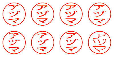 アヅマ - シャチハタ