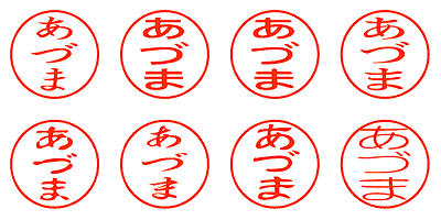 あづま - シャチハタ