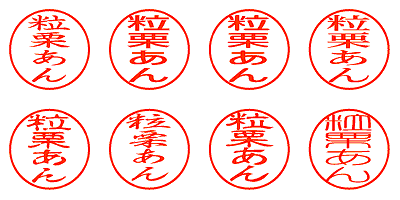 粒栗あん - シャチハタ