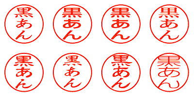 黒あん - シャチハタ