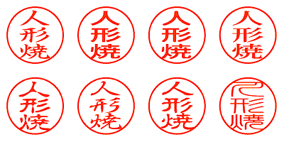 人形焼 - シャチハタ