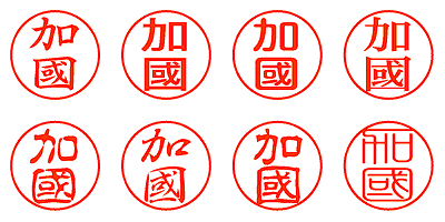 加國 - シャチハタ