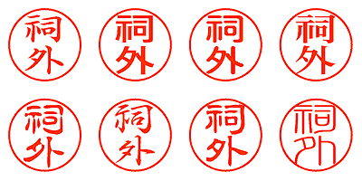 祠外 - シャチハタ