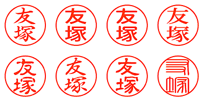 友塚 - シャチハタ