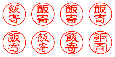 飯寄 - シャチハタ