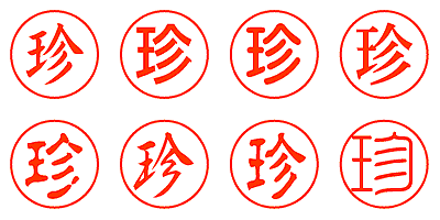 珍 - シャチハタ