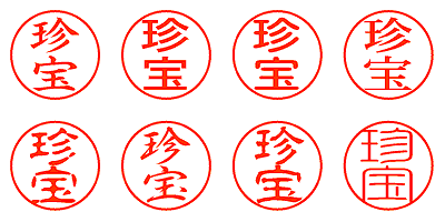 珍宝 - シャチハタ