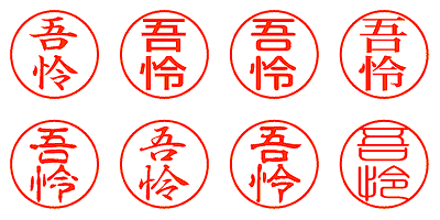 吾怜 - シャチハタ