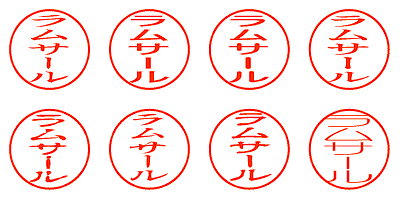 ラムサール - シャチハタ