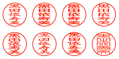 黒田依寿美 - シャチハタ