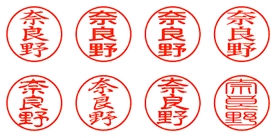 奈良野 - シャチハタ