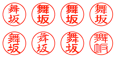 舞坂 - シャチハタ