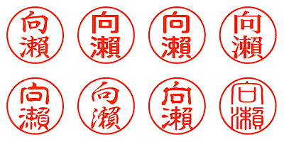 向瀨 - シャチハタ